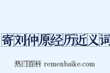 寄刘仲原经历近义词是什么意思的图片